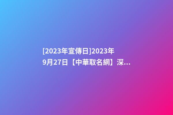 [2023年宣傳日]2023年9月27日【中華取名網】深圳市XXX科技有限公司簽約-第1張-公司起名-玄機派